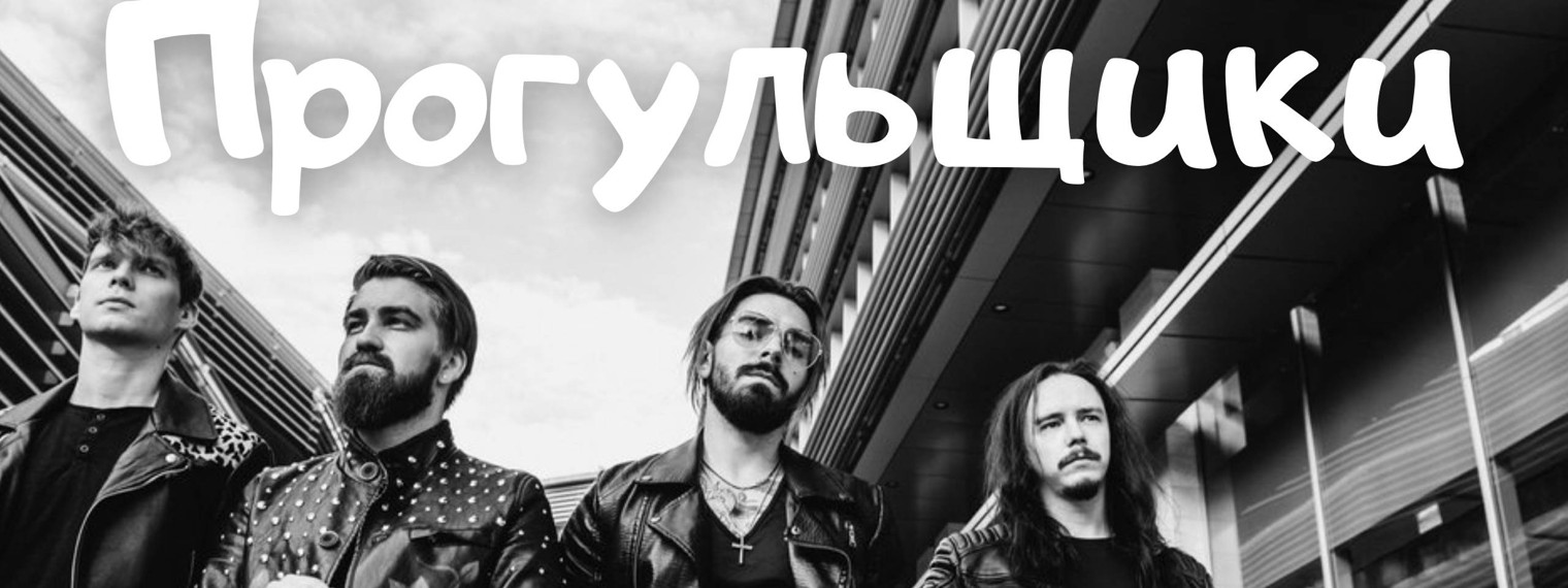 Прогульщики