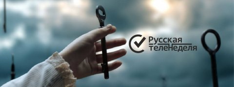 Русская теленеделя