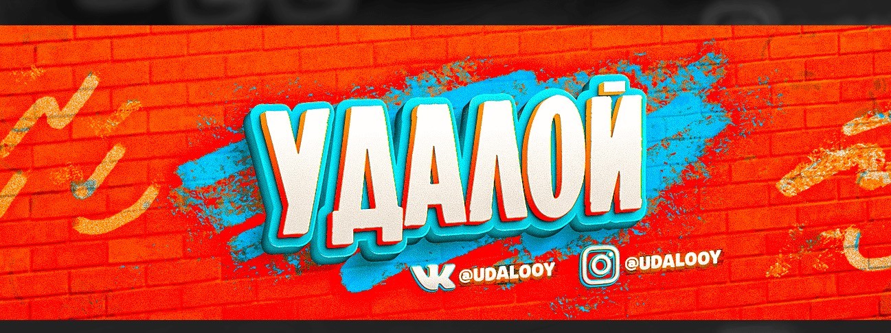 Удалой