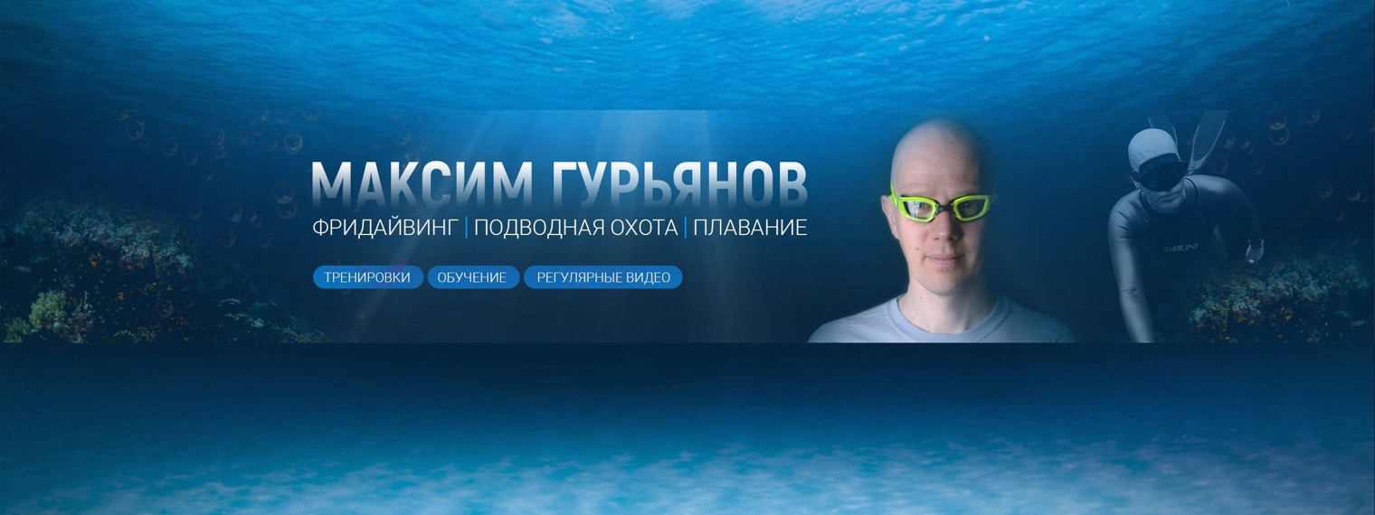 Максим Гурьянов Фридайвинг