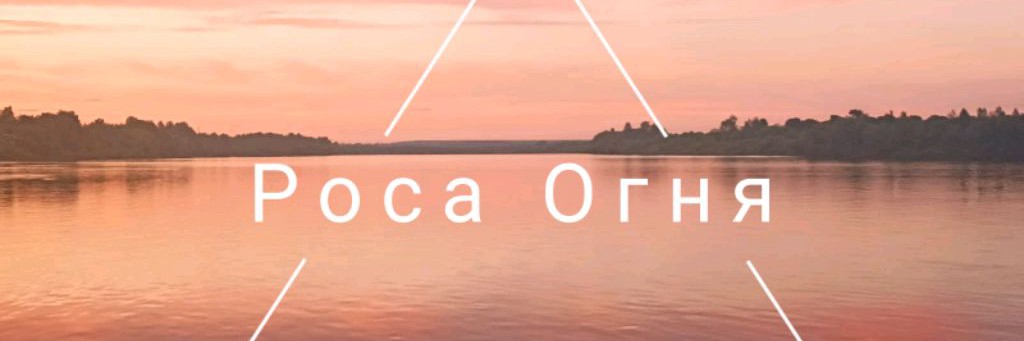 Роса Огня