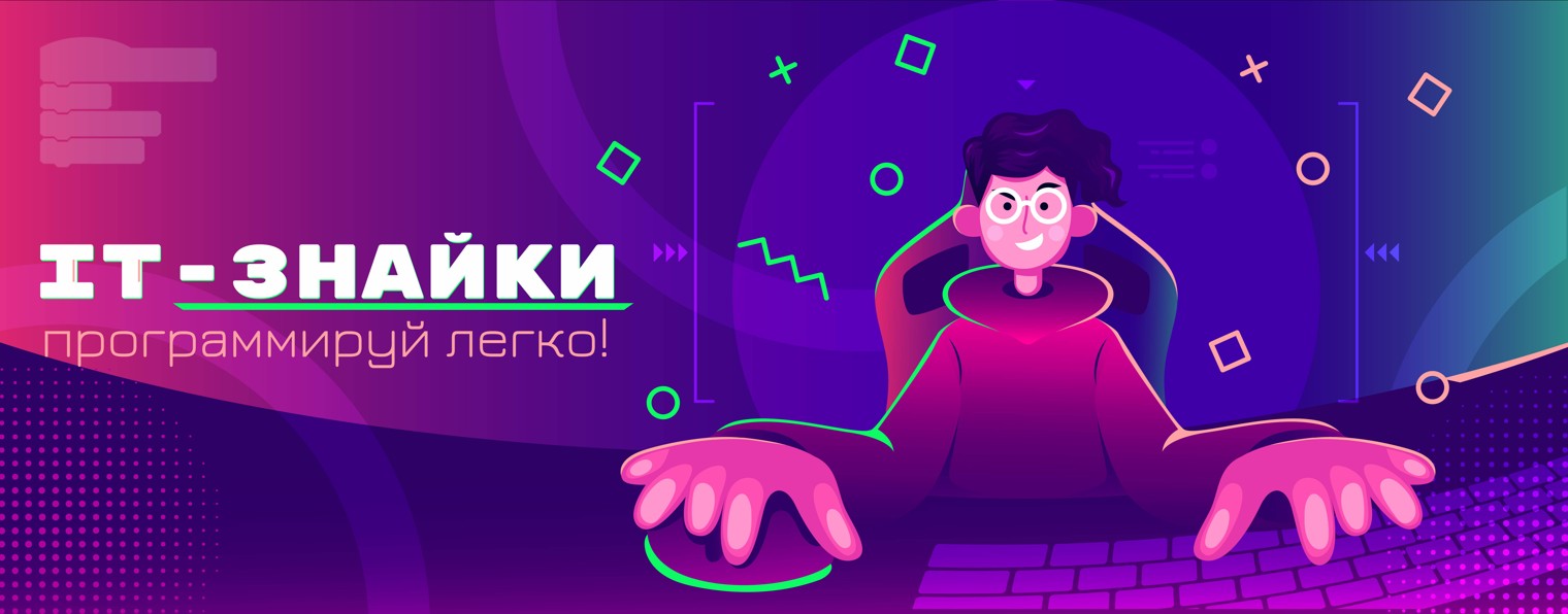 IT-Знайки: программируй легко!