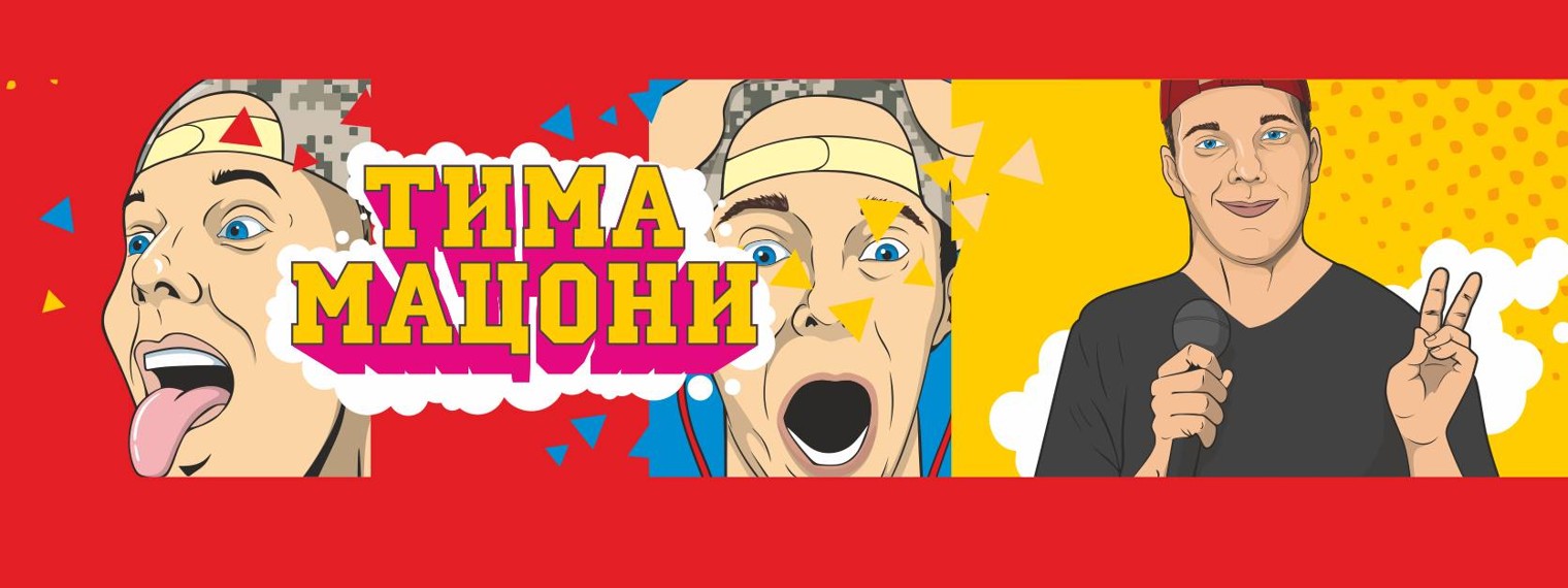 Тима Мацони