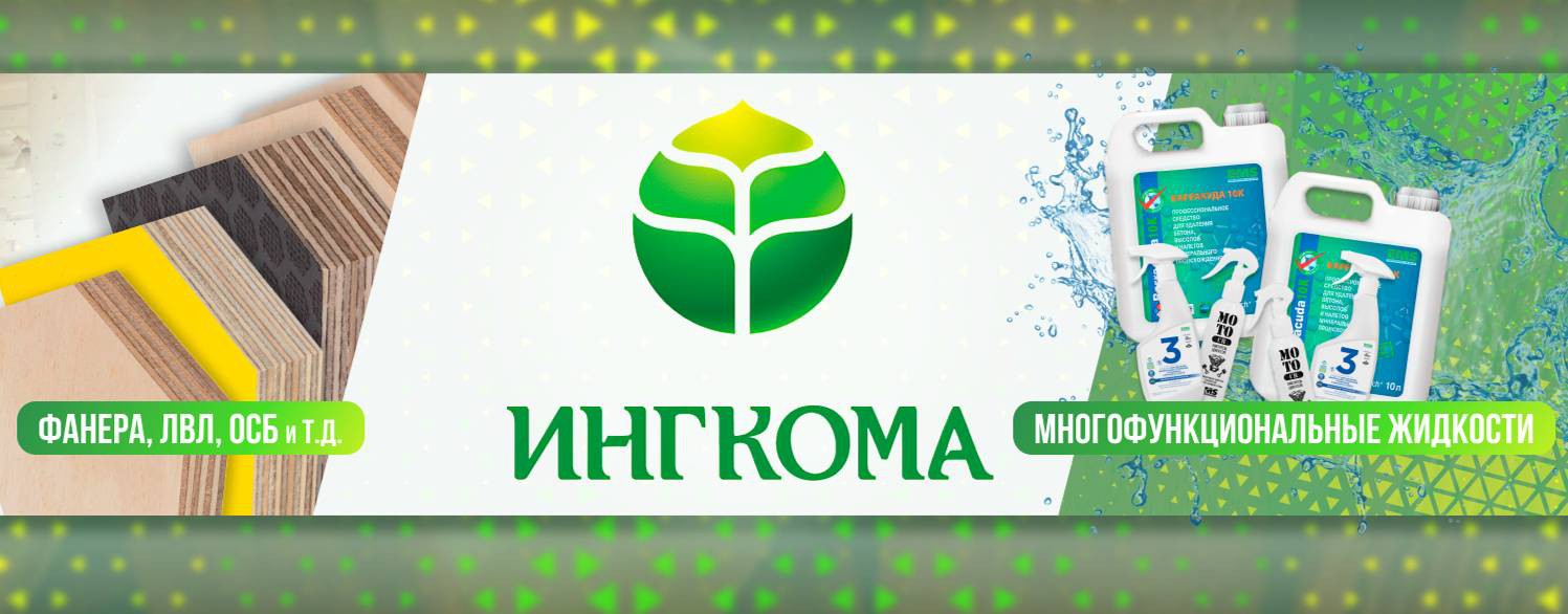 Ингкома | Фанера, ОСБ, ЛВЛ