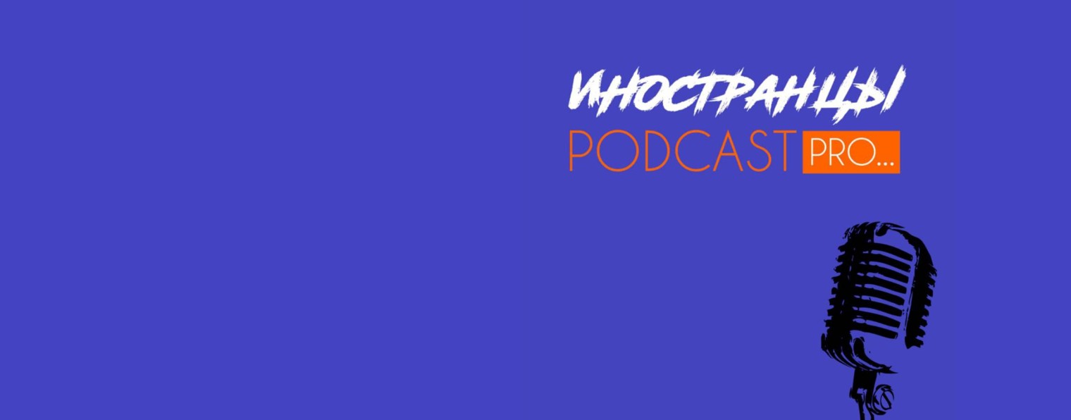 ИНОСТРАЦЫ ПРО