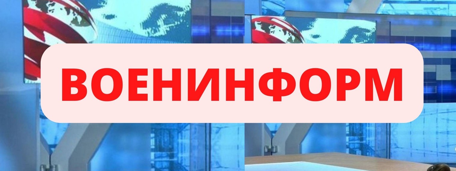 ВоенИнформ