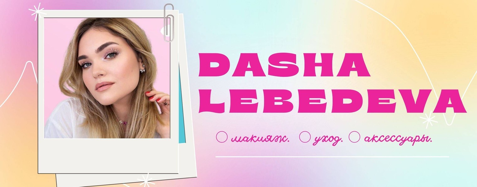 Даша Лебедева