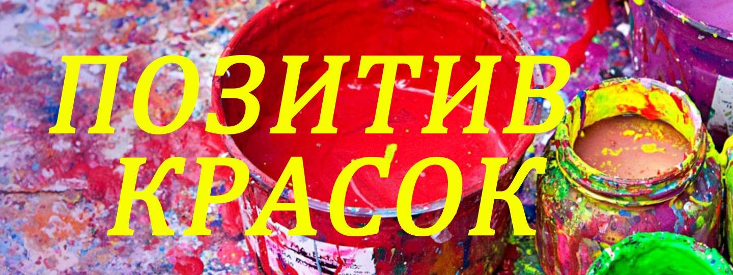 Позитив красок