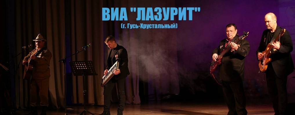 ВИА ''Лазурит'' (г. Гусь-Хрустальный)