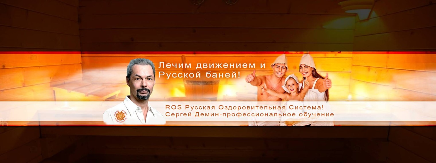 Система РОС Сергей Демин Здоровье через движение