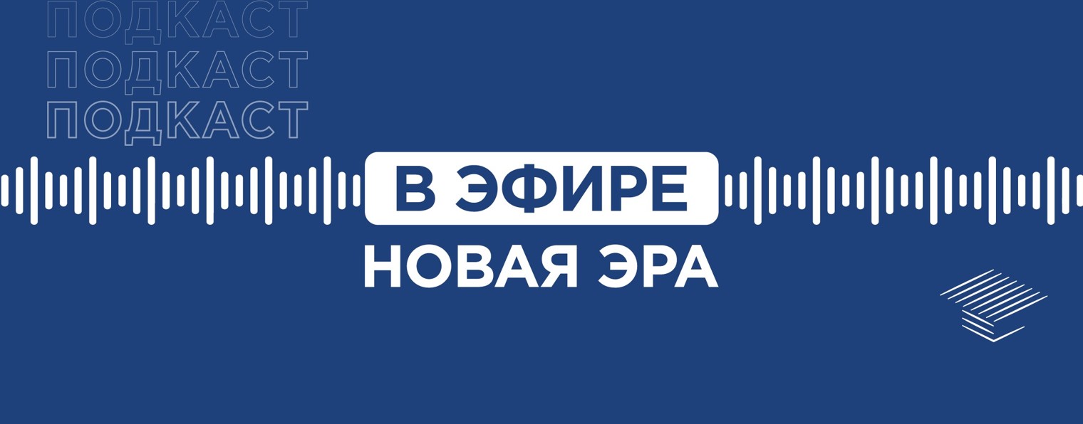 В эфире «НОВАЯ ЭРА»