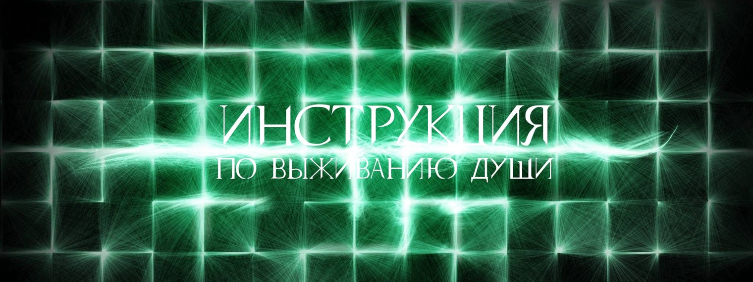 Инструкция по выживанию души