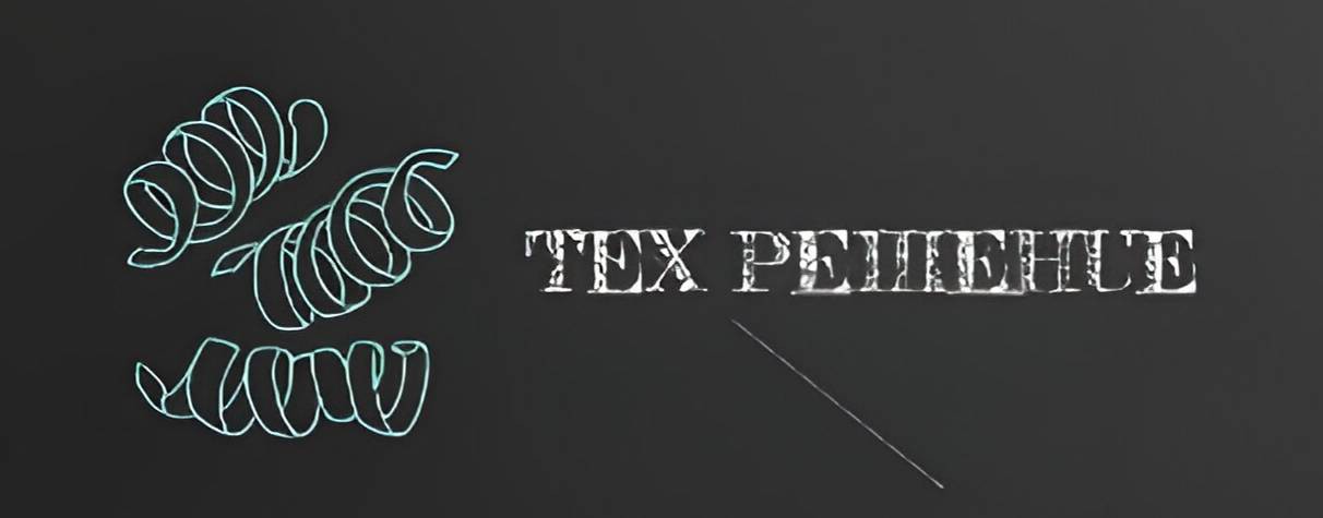 ТЕХ-РЕШЕНИЕ