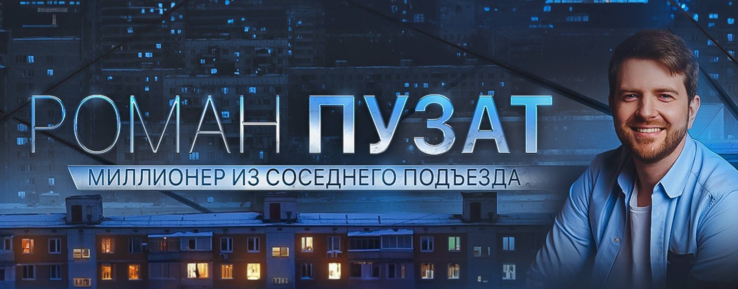 Роман Пузат | Миллионер из соседнего подъезда