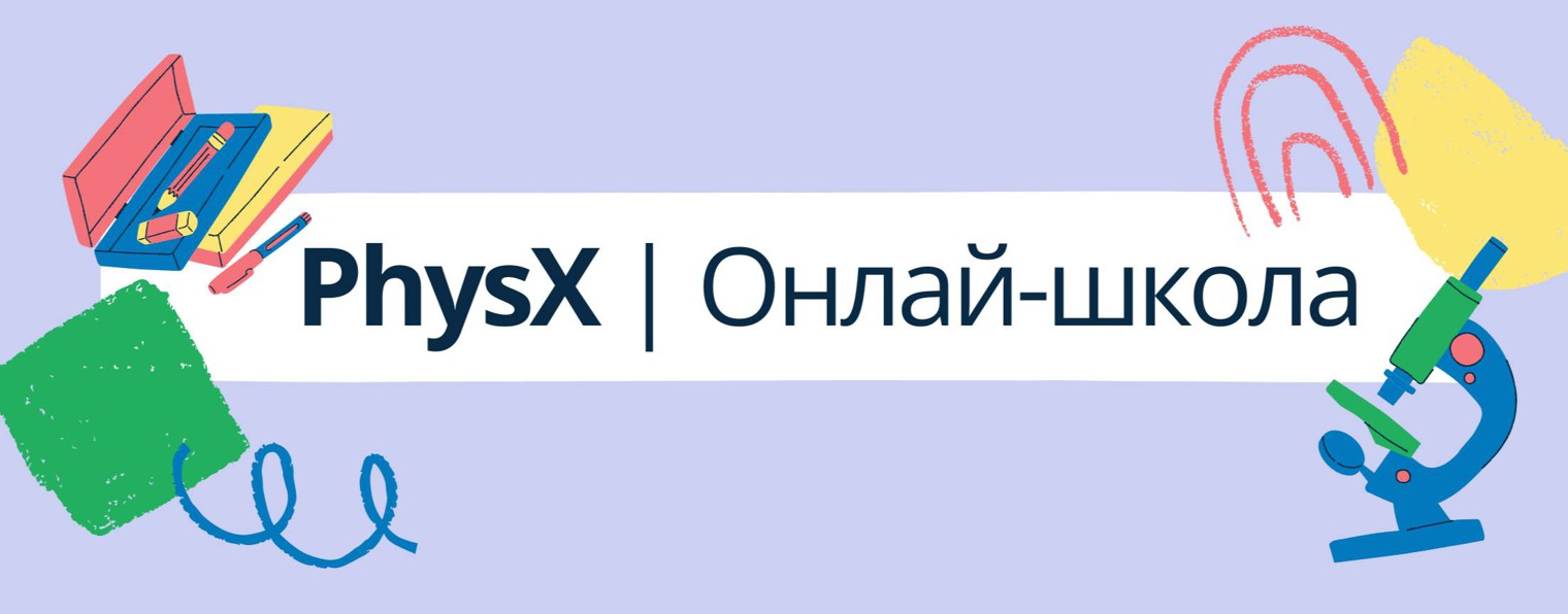 PhysX | Онлай-школа
