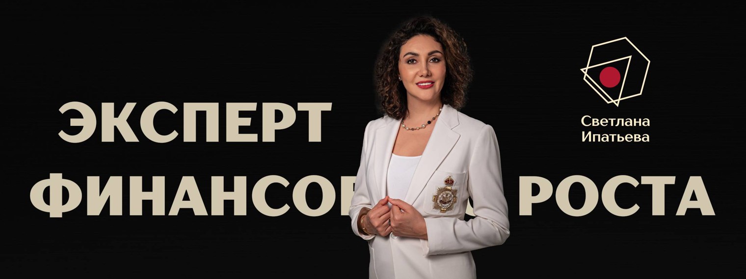 Эксперт финансового роста - Светлана Ипатьева
