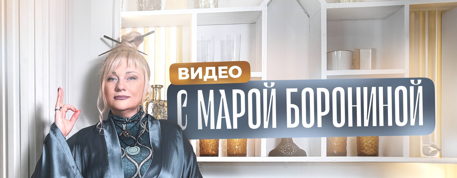 МАРА БОРОНИНА I НУМЕРОЛОГ