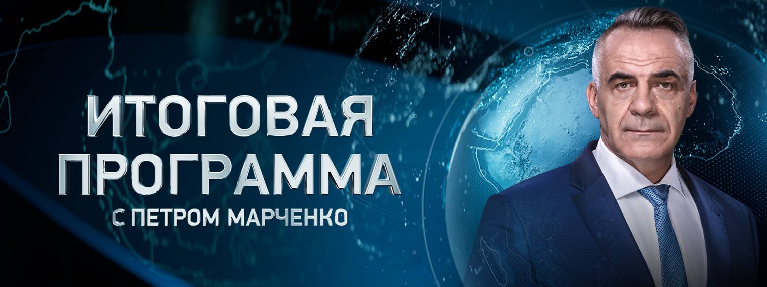 Итоговая программа с Петром Марченко