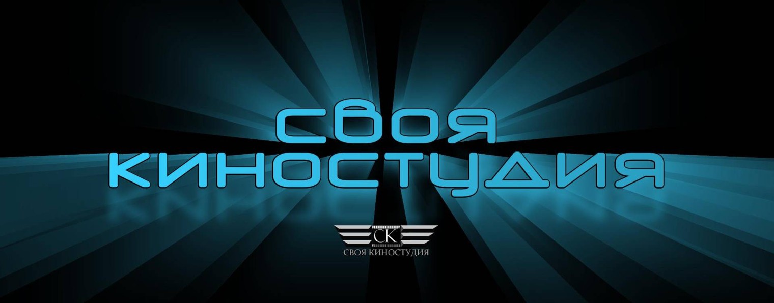 Своя киностудия