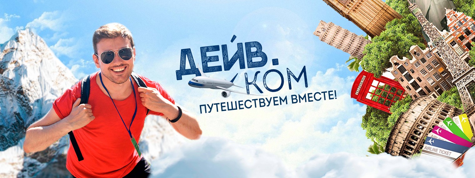 ПУТЕШЕСТВИЯ - ДЕЙВ.КОМ