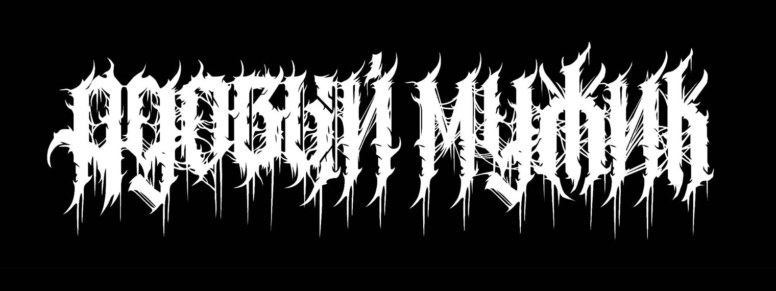 Адовый Мужик Orleans Band