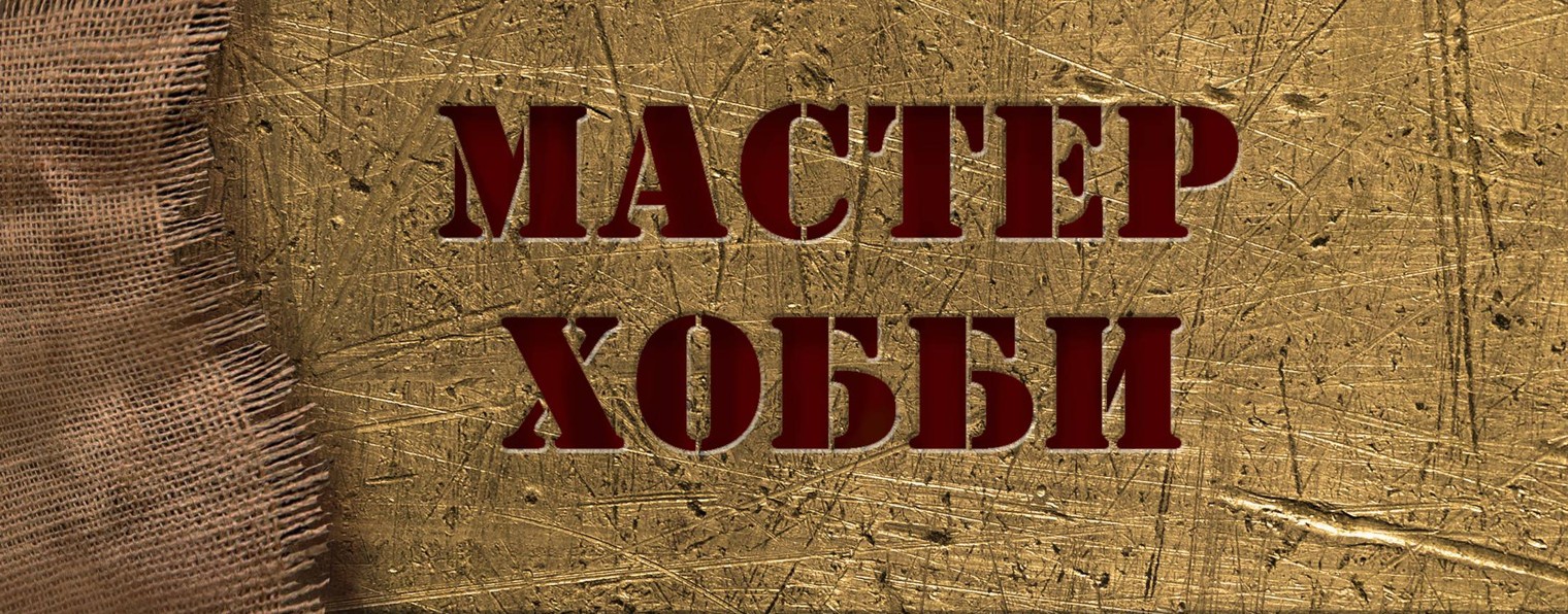 МАСТЕР ХОББИ