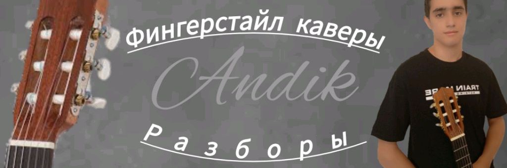 Андик Амбарцумян