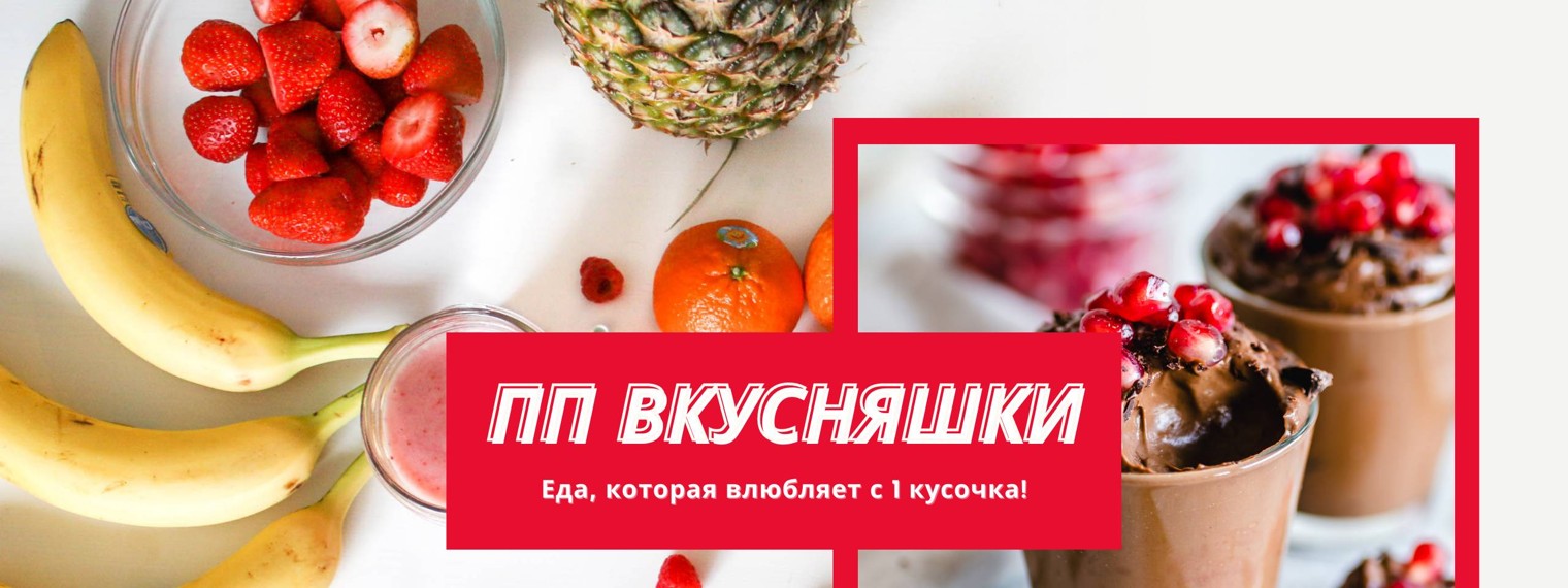 ПП вкусняшки