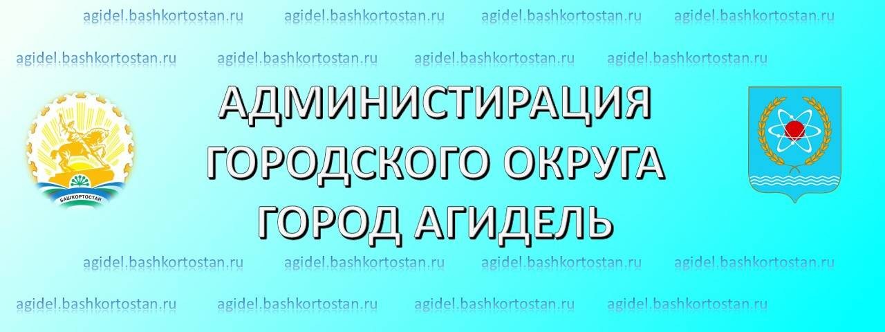 Администрация ГО город Агидель РБ
