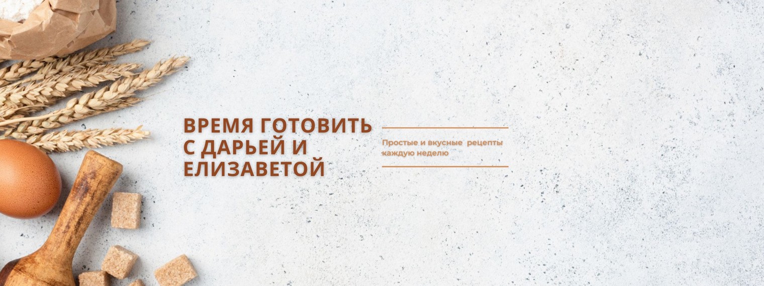 Время готовить