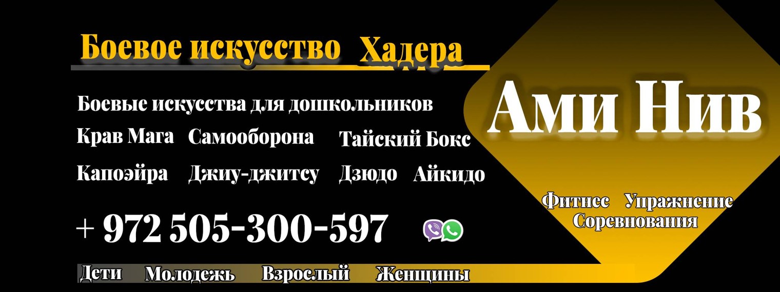 Ами Нив - Боевое Искусство Хадера