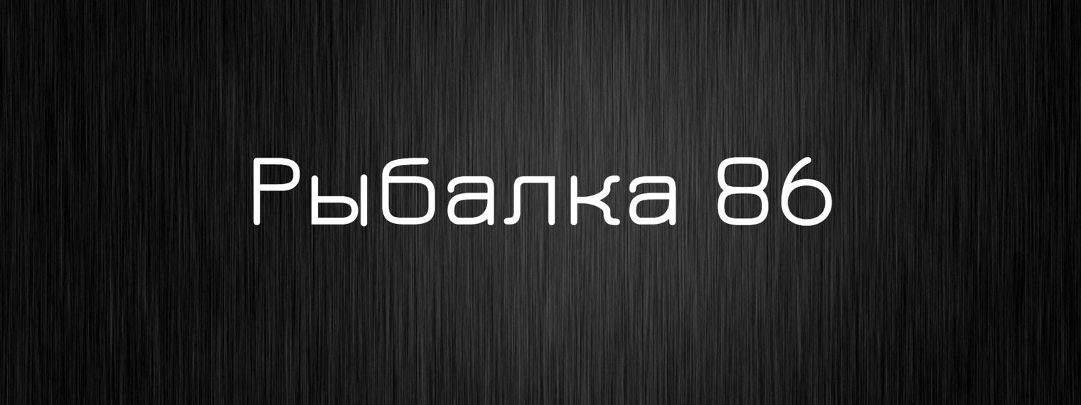 Рыбалка 86