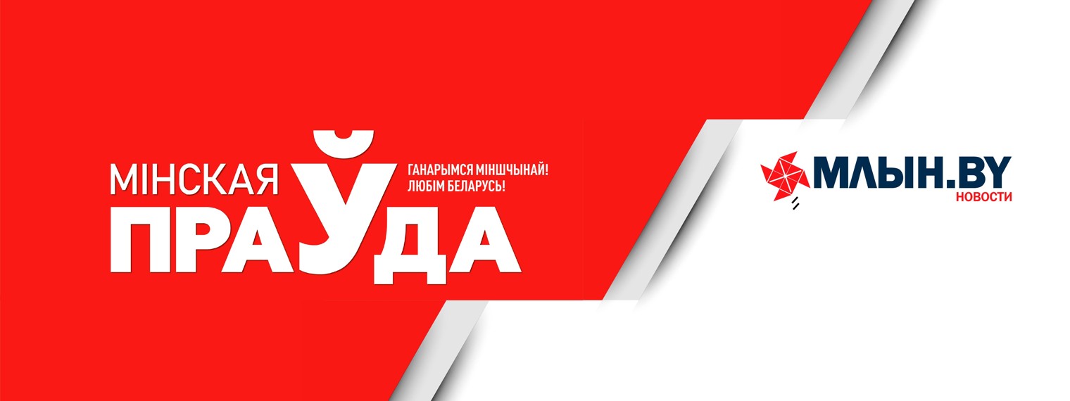 Минская правда