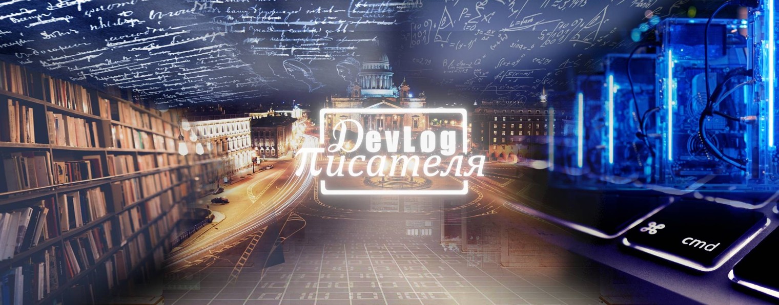 Devlog Писателя
