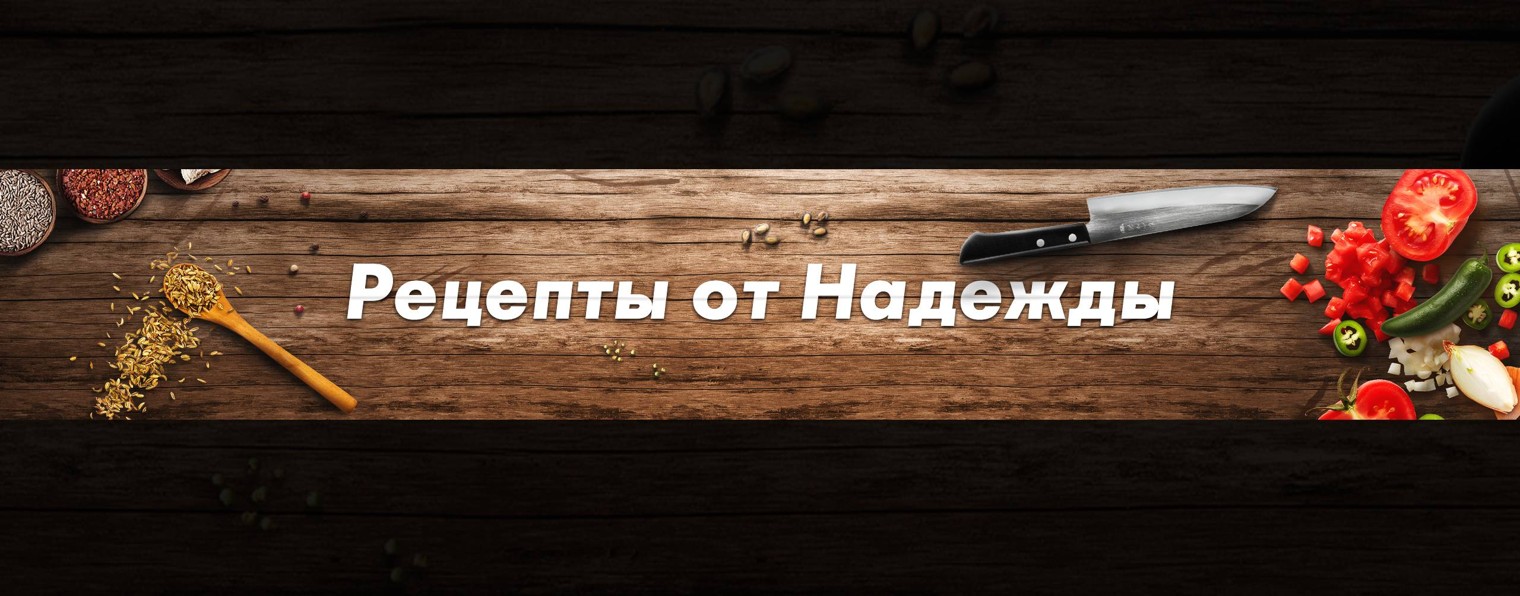 Рецепты от Надежды