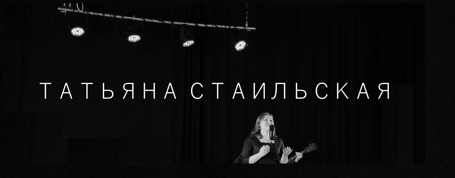 Татьяна Стаильская