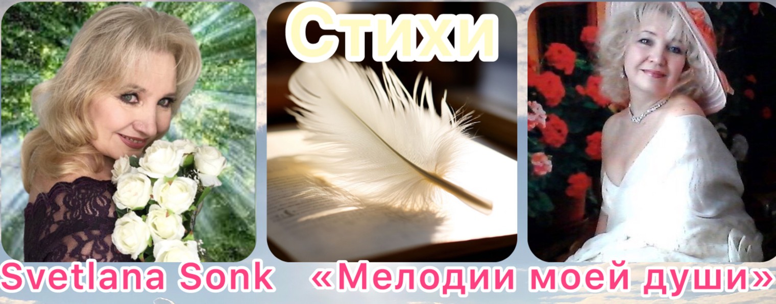 Svetlana Sonk   « Мелодии моей души»