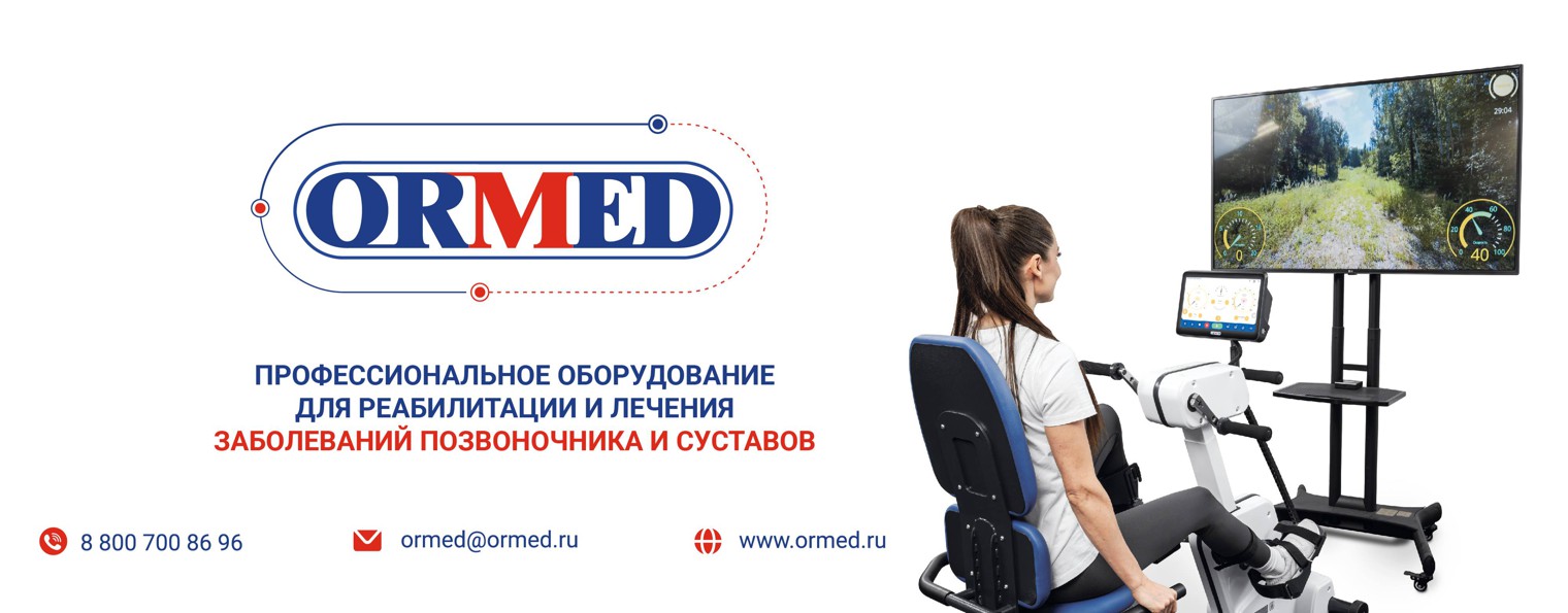 Производитель оборудования для реабилитации Ормед
