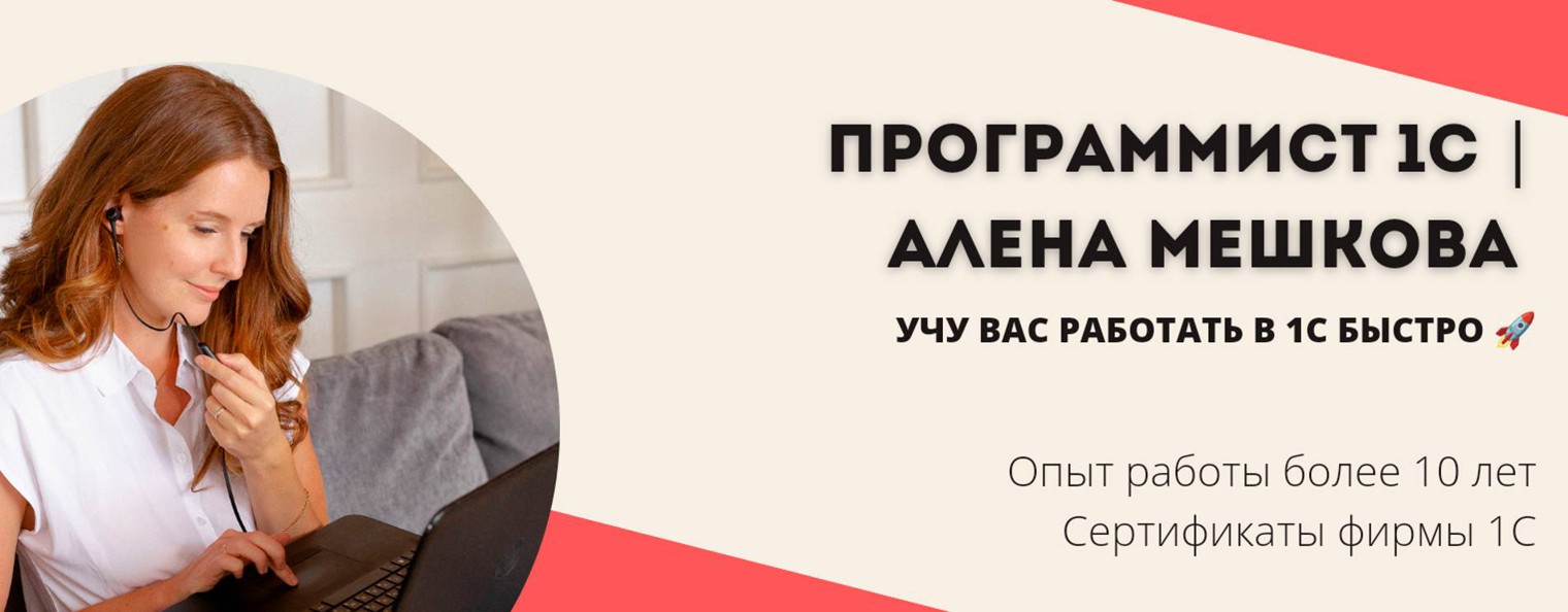 Алена Мешкова Программист 1С