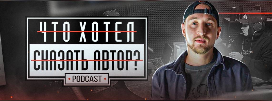 Podcast "Что хотел сказать автор?"