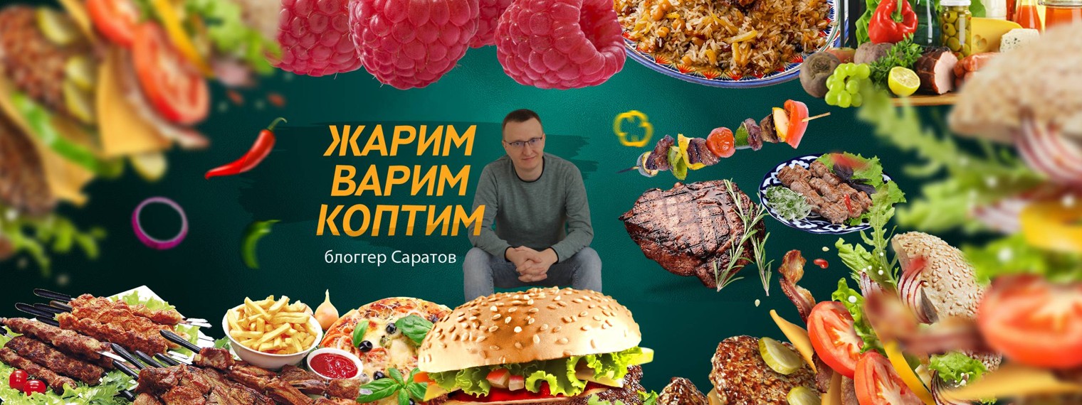 ЖАРИМ. ВАРИМ. КОПТИМ