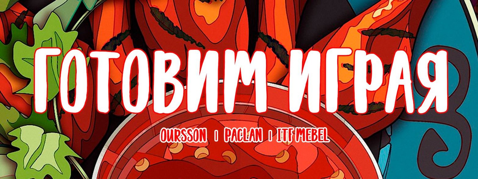 Готовим Играя