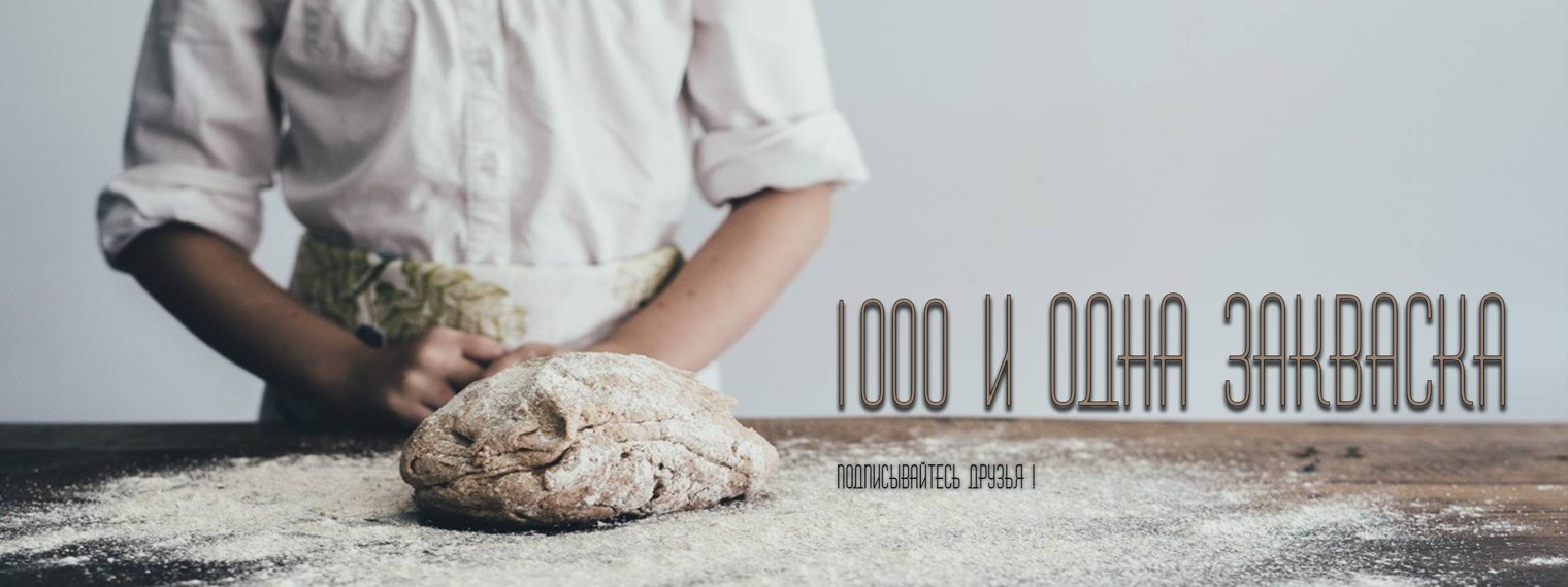 1000 и одна закваска