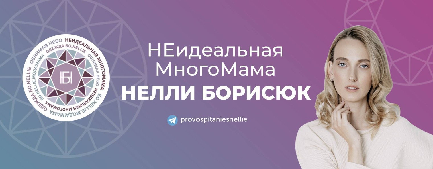 НЕидеальная МногоМама. Нелли Борисюк