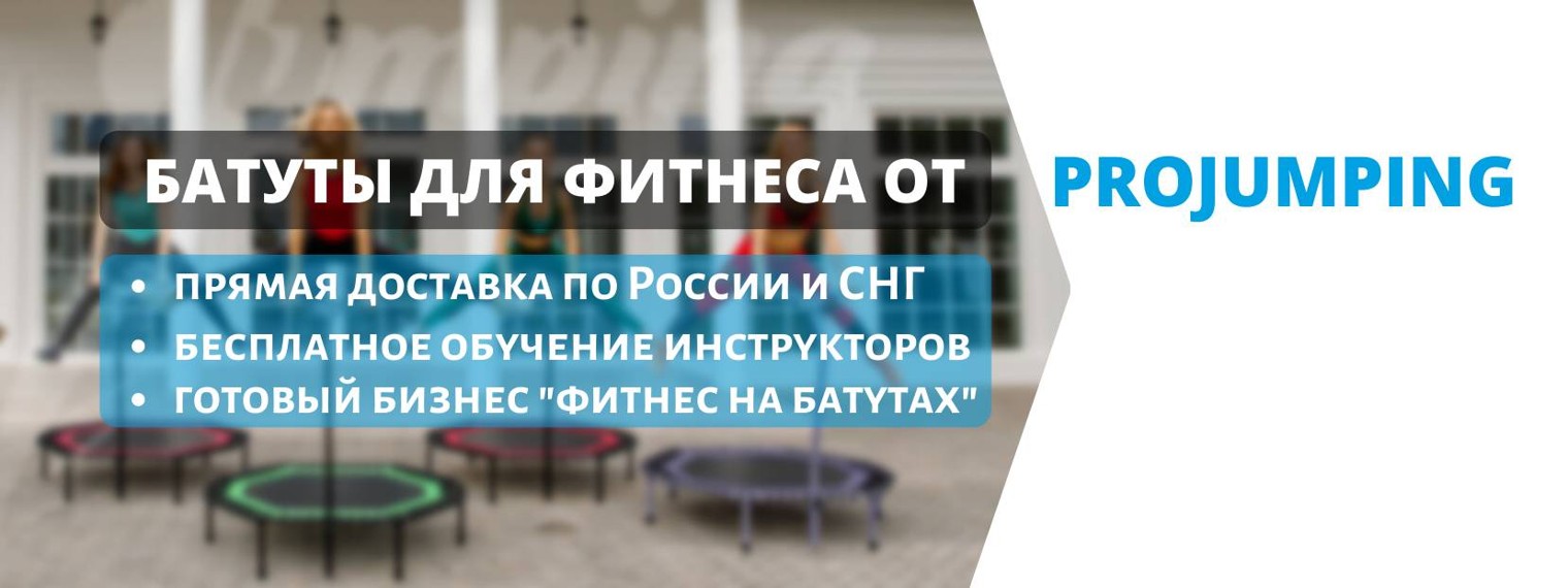 ProJumping - батуты для джампинг фитнеса