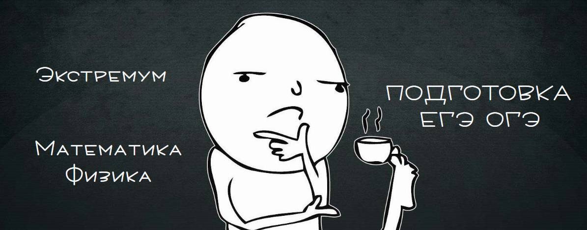 Экстремум | Математика на расслабоне