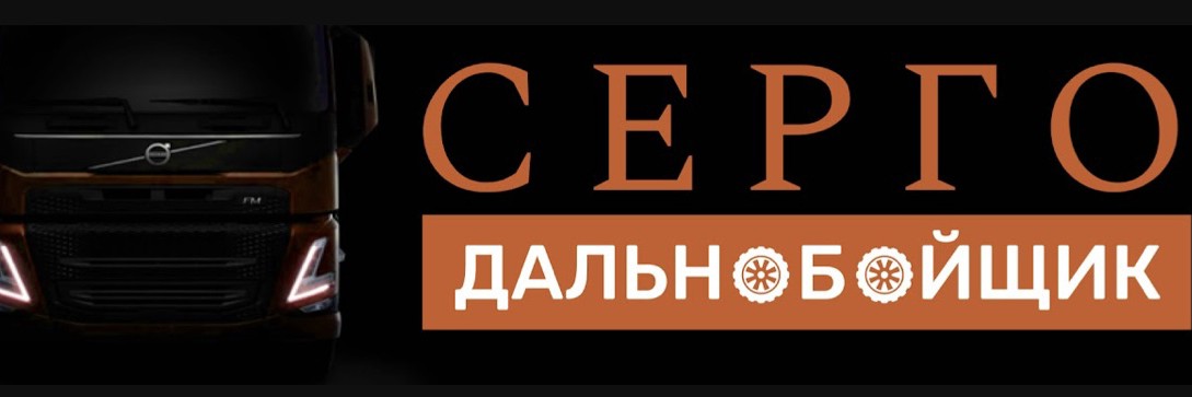 СЕРГО ДАЛЬНОБОЙ
