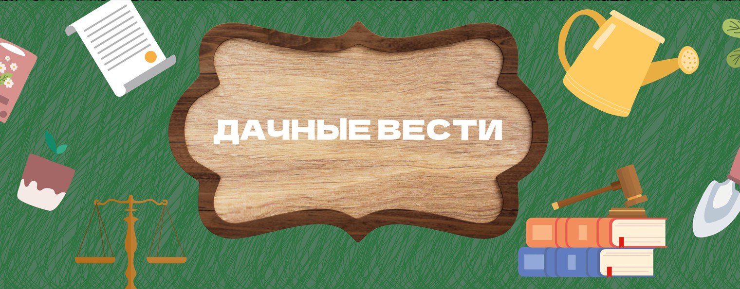 Дачные вести