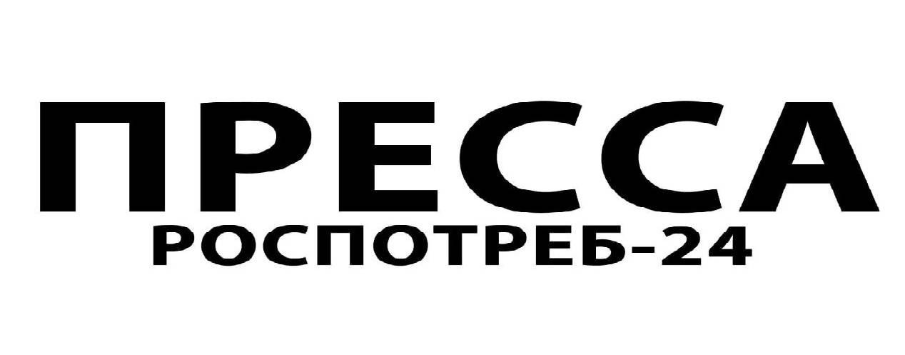 СМИ Роспотреб-24