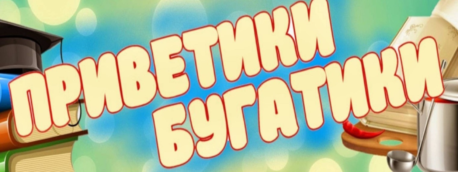 Приветики Бугатики